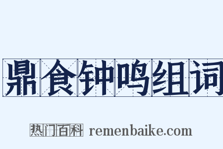 鼎食钟鸣组词是什么意思的图片